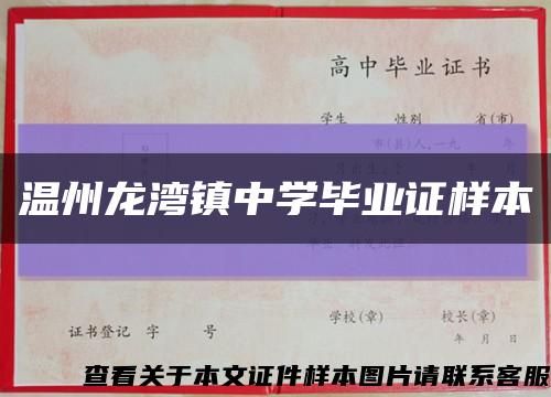 溫州龍灣鎮中學畢業證樣本縮略圖