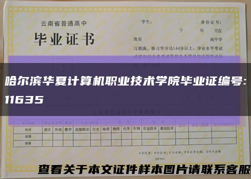 哈爾濱華夏計算機職業技術學院畢業證編號:11635縮略圖