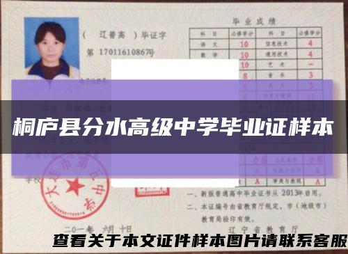 桐廬縣分水高級中學畢業證樣本縮略圖