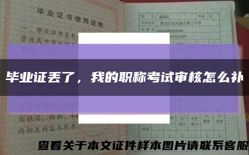 畢業證丟了，我的職稱考試審核怎么補縮略圖