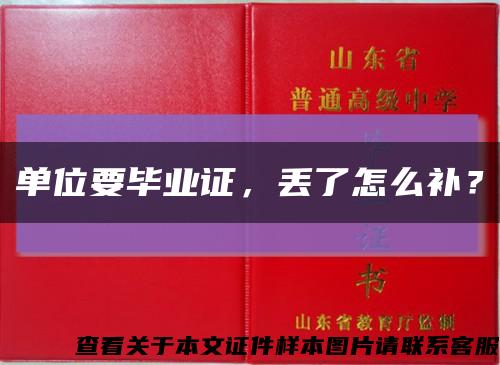 單位要畢業證，丟了怎么補？縮略圖