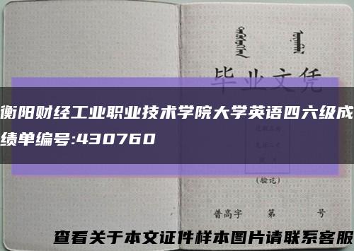 衡陽財經工業職業技術學院大學英語四六級成績單編號:430760縮略圖