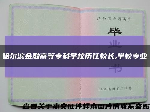 哈爾濱金融高等?？茖W校歷任校長,學校專業縮略圖