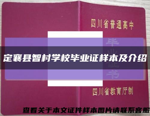 定襄縣智村學校畢業證樣本及介紹縮略圖