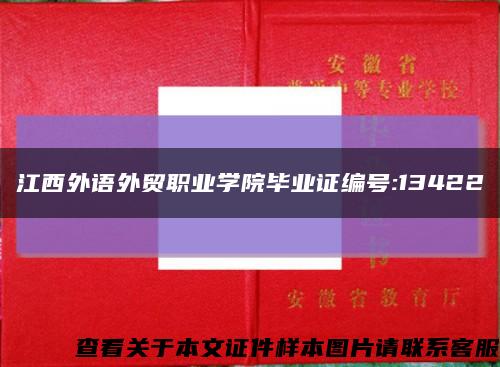 江西外語外貿職業學院畢業證編號:13422縮略圖