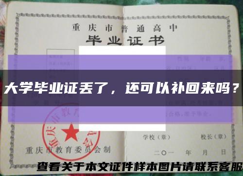 大學畢業證丟了，還可以補回來嗎？縮略圖