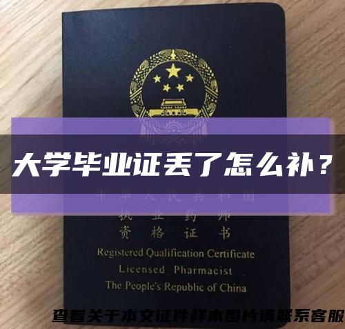 大學畢業證丟了怎么補？縮略圖