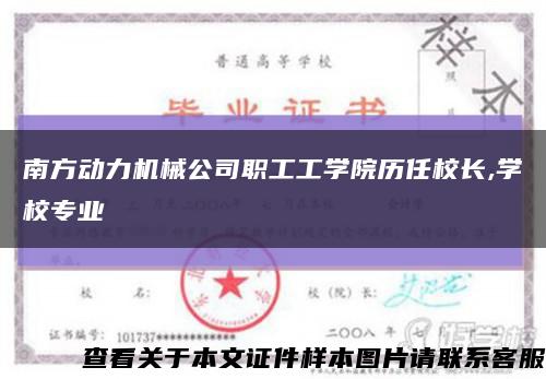 南方動力機械公司職工工學院歷任校長,學校專業縮略圖