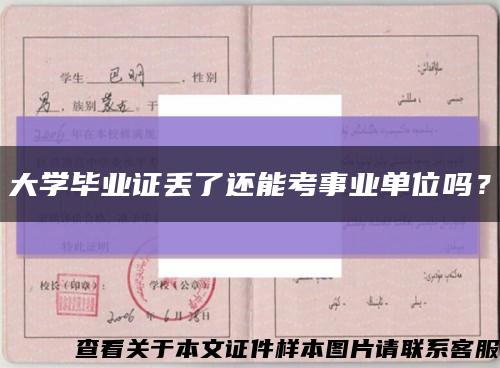 大學畢業證丟了還能考事業單位嗎？縮略圖