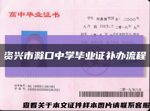資興市滁口中學畢業證補辦流程縮略圖