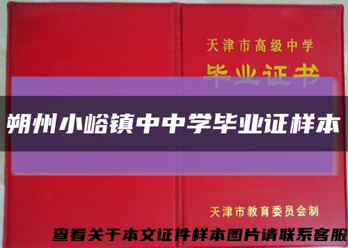 朔州小峪鎮中中學畢業證樣本縮略圖
