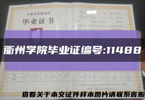 衢州學院畢業證編號:11488縮略圖