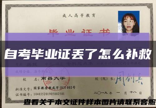 自考畢業證丟了怎么補救縮略圖