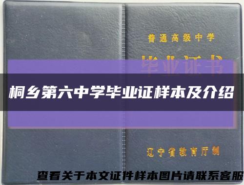 桐鄉第六中學畢業證樣本及介紹縮略圖
