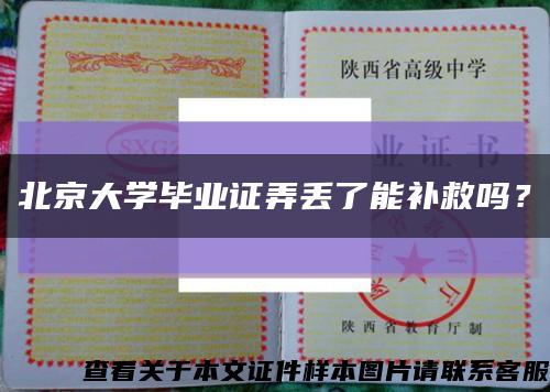 北京大學畢業證弄丟了能補救嗎？縮略圖