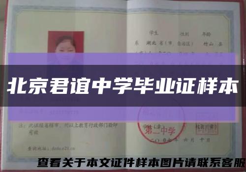 北京君誼中學畢業證樣本縮略圖