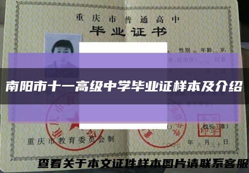 南陽市十一高級中學畢業證樣本及介紹縮略圖