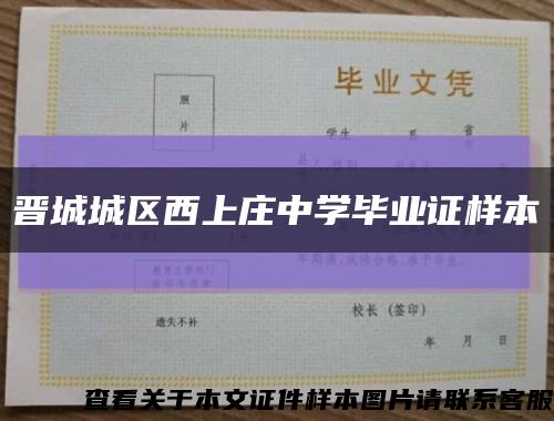 晉城城區西上莊中學畢業證樣本縮略圖