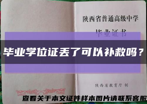 畢業學位證丟了可以補救嗎？縮略圖