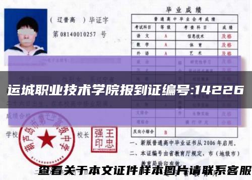運城職業技術學院報到證編號:14226縮略圖