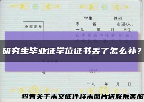 研究生畢業證學位證書丟了怎么補？縮略圖