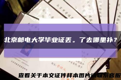 北京郵電大學畢業證丟。了去哪里補？縮略圖