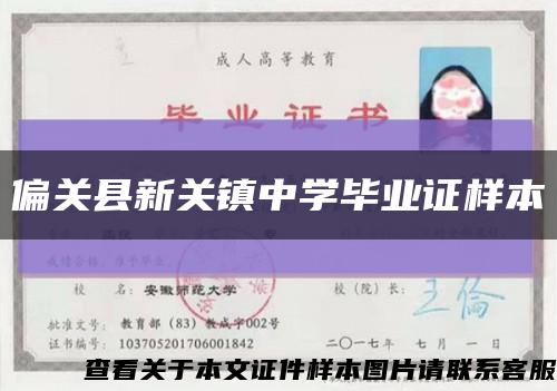 偏關縣新關鎮中學畢業證樣本縮略圖