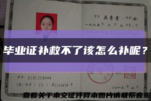 畢業證補救不了該怎么補呢？縮略圖