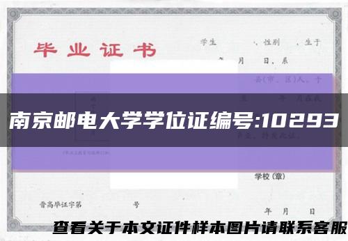 南京郵電大學學位證編號:10293縮略圖