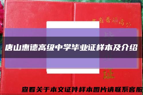 唐山惠德高級中學畢業證樣本及介紹縮略圖