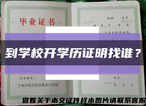 到學校開學歷證明找誰？縮略圖