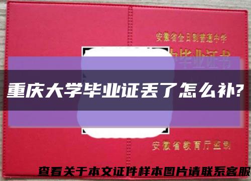 重慶大學畢業證丟了怎么補?縮略圖