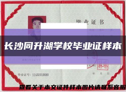 長沙同升湖學校畢業證樣本縮略圖