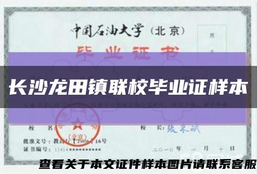 長沙龍田鎮聯校畢業證樣本縮略圖