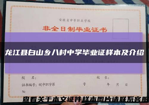 龍江縣白山鄉八村中學畢業證樣本及介紹縮略圖