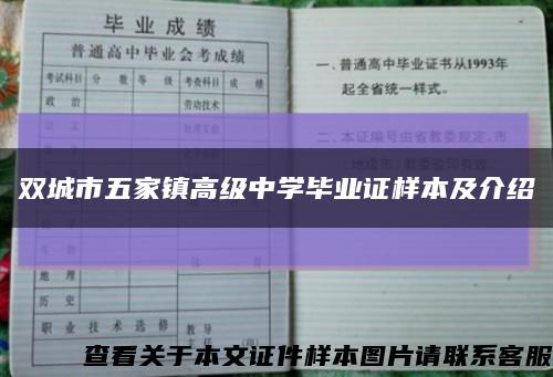 雙城市五家鎮高級中學畢業證樣本及介紹縮略圖
