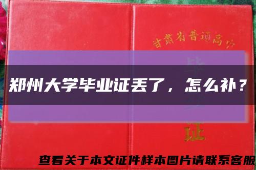 鄭州大學畢業證丟了，怎么補？縮略圖