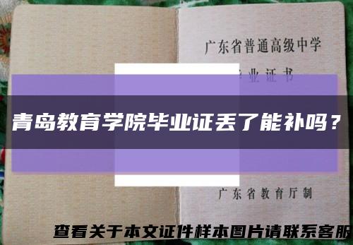青島教育學院畢業證丟了能補嗎？縮略圖