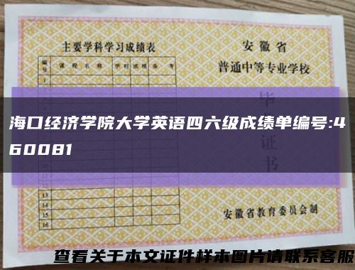 ?？诮洕鷮W院大學英語四六級成績單編號:460081縮略圖