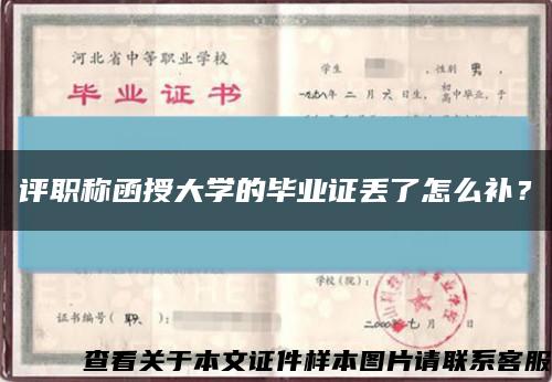 評職稱函授大學的畢業證丟了怎么補？縮略圖