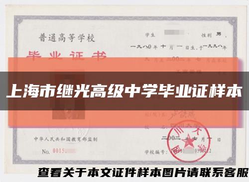 上海市繼光高級中學畢業證樣本縮略圖