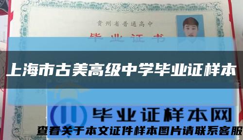 上海市古美高級中學畢業證樣本縮略圖