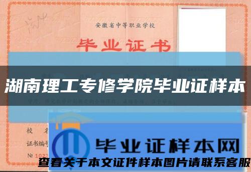 湖南理工專修學院畢業證樣本縮略圖