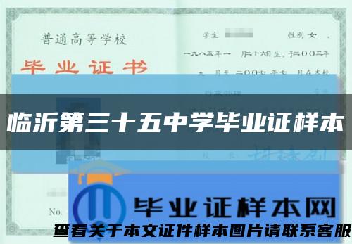 臨沂第三十五中學畢業證樣本縮略圖