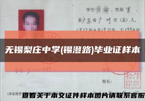 無錫梨莊中學(錫澄路)畢業證樣本縮略圖