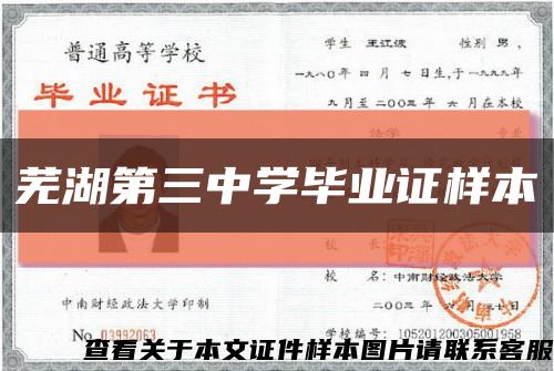 蕪湖第三中學畢業證樣本縮略圖