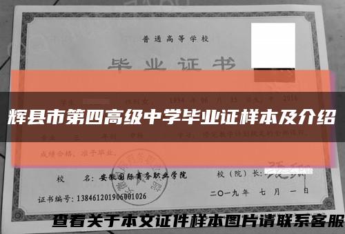 輝縣市第四高級中學畢業證樣本及介紹縮略圖