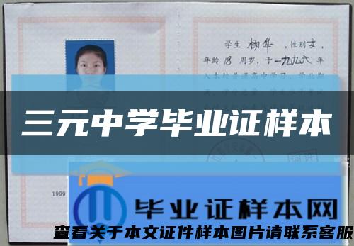 三元中學畢業證樣本縮略圖