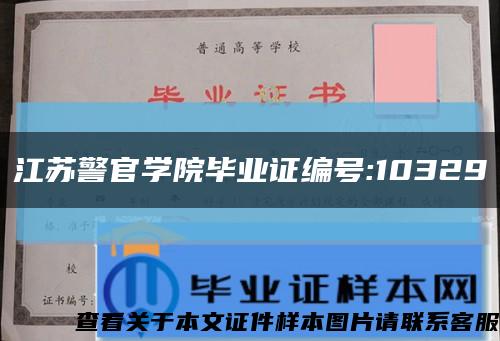 江蘇警官學院畢業證編號:10329縮略圖
