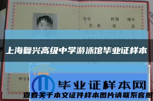 上海復興高級中學游泳館畢業證樣本縮略圖